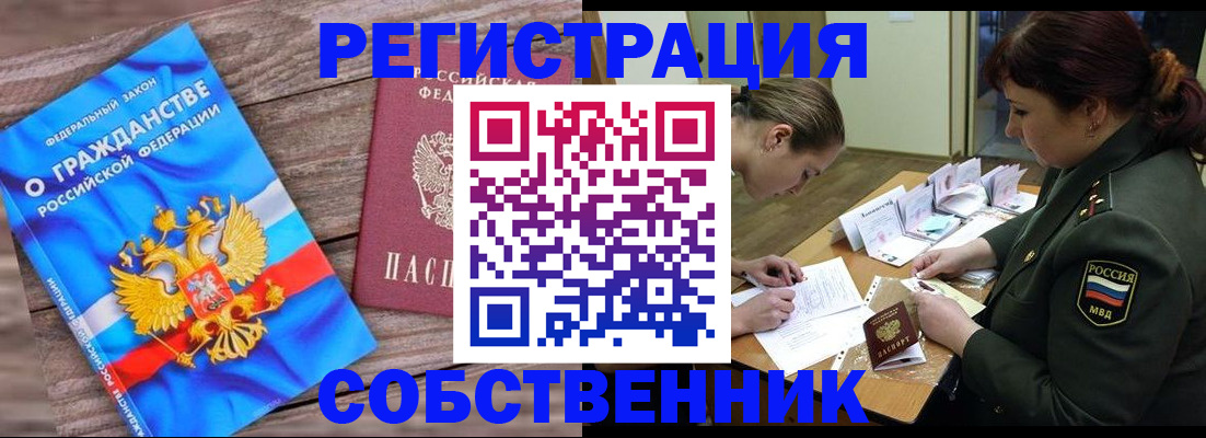 прописка от собственника в Краснозаводске