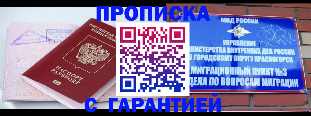 прописка законно в Краснозаводске